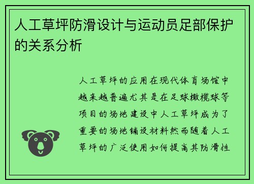 人工草坪防滑设计与运动员足部保护的关系分析