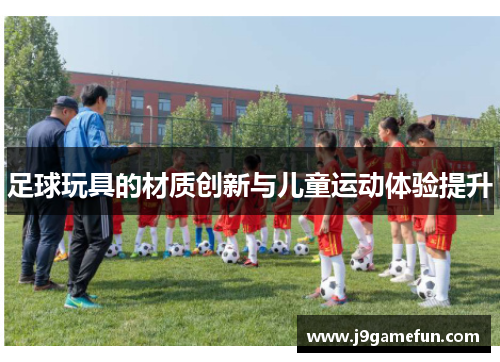 足球玩具的材质创新与儿童运动体验提升