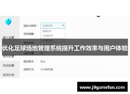 优化足球场地管理系统提升工作效率与用户体验