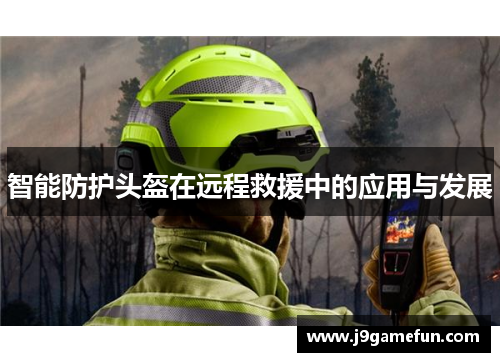 智能防护头盔在远程救援中的应用与发展