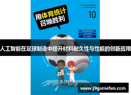 人工智能在足球制造中提升材料耐久性与性能的创新应用