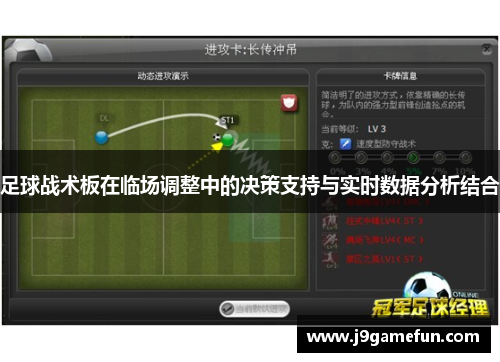 足球战术板在临场调整中的决策支持与实时数据分析结合
